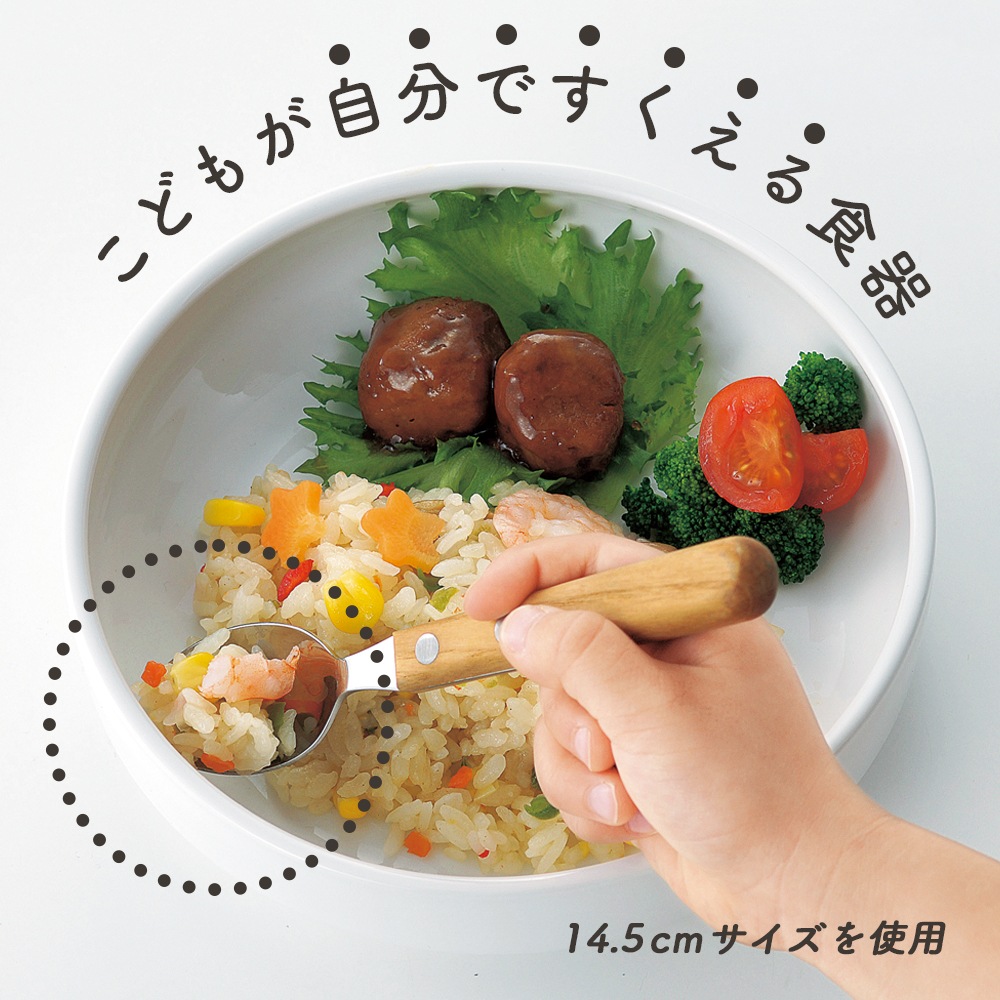 【14.5cm すくいやすい食器】 強化磁器 返しがあるすくいやすい食器
