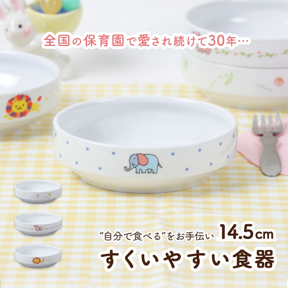 【14.5cm すくいやすい食器】 強化磁器 返しがあるすくいやすい食器