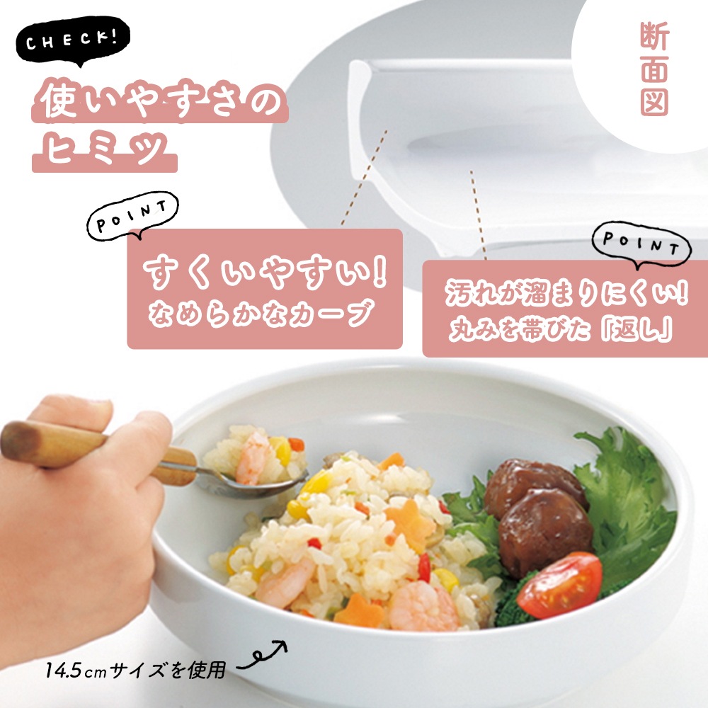 【14.5cm すくいやすい食器】 強化磁器 返しがあるすくいやすい食器