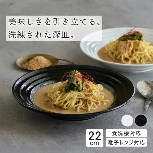 【YAMATSU STANDARD】22cm 中皿 ミート皿 ワンプレート カレー パスタ サラダ 丸皿 プレート 皿 白 黒 ホワイト ブラック おしゃれ 収納 カフェ食器 シンプル 美濃焼 磁器 ポーセラーツ BPAフリー ギフト 業務用 軽い 日本製