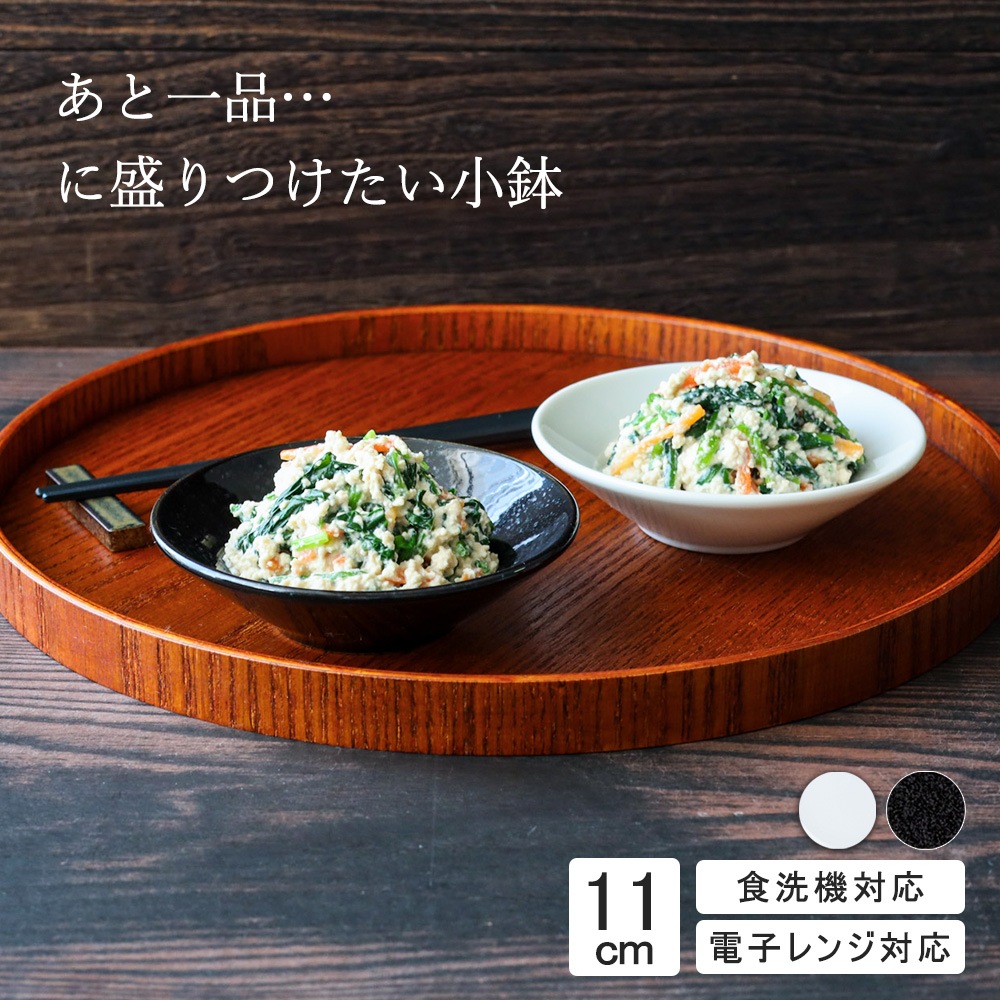 【YAMATSU STANDARD】11cm 小鉢 小皿 取り皿 デザート皿 サラダ 丸皿  皿 白 黒  ホワイト ブラック  おしゃれ 収納 カフェ食器 シンプル 美濃焼 磁器 ポーセラーツ BPAフリー ギフト 業務用 軽い 日本製