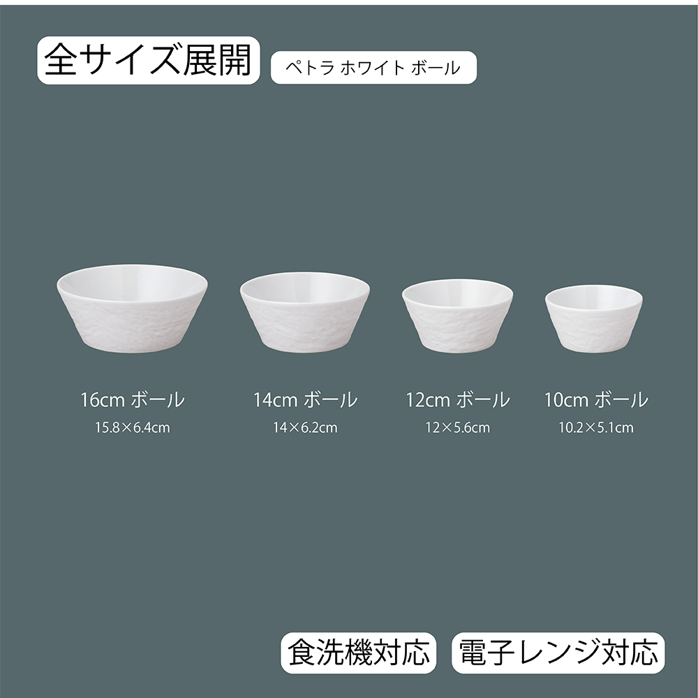 【YAMATSU STANDARD】【 ペトラ ボール ホワイト 】 16cm 14cm 12cm 10cm ボール