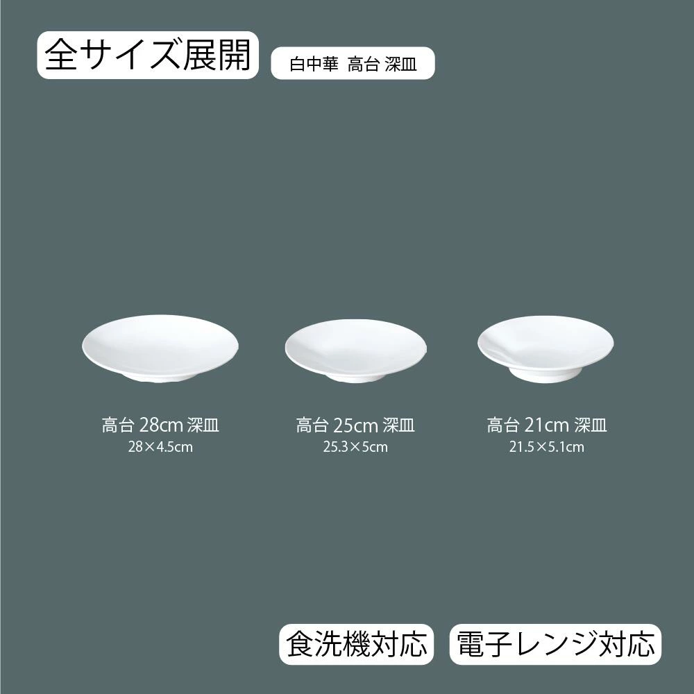 【YAMATSU STANDARD】【 白中華 高台深皿 ホワイト 】 28cm 25cm 21cm 深皿