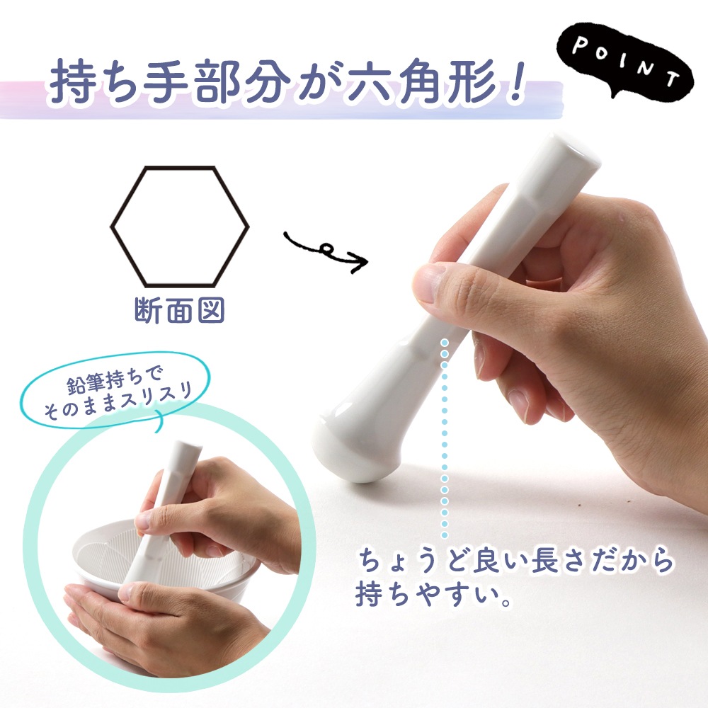 【使いやすさにこだわった　すりこぎ】