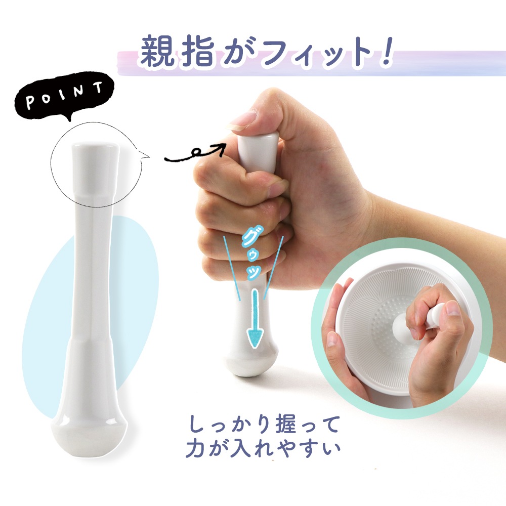 【使いやすさにこだわった　すりこぎ】