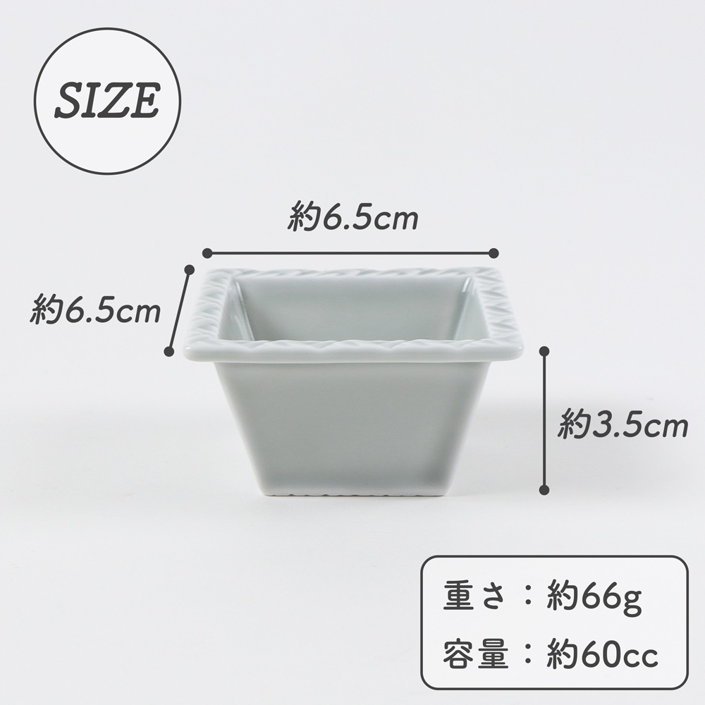【在庫限り】6.5cm スクエアミニボウル