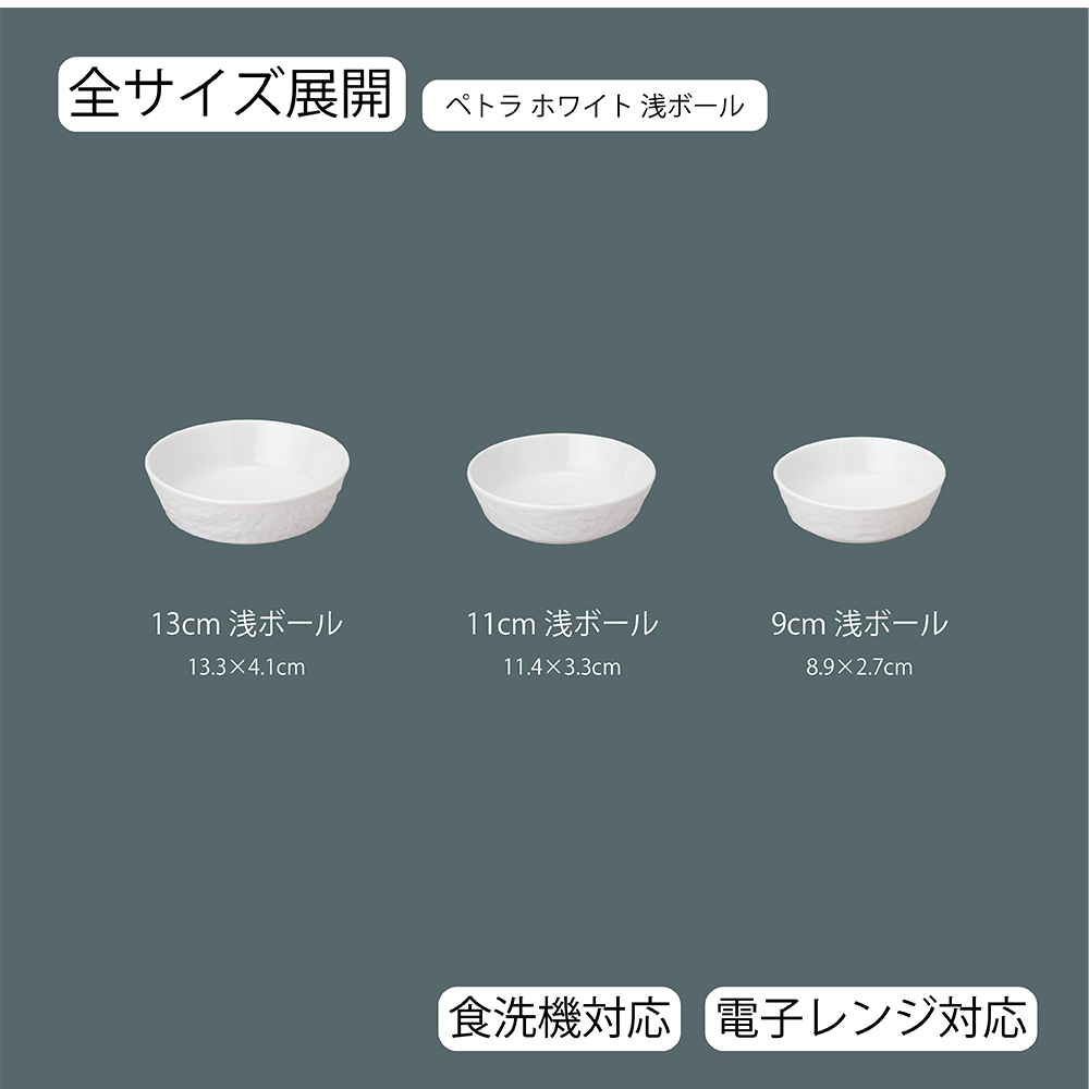 【YAMATSU STANDARD】【 ペトラ 浅ボール ホワイト 】 13cm 11cm 9cm  ボール