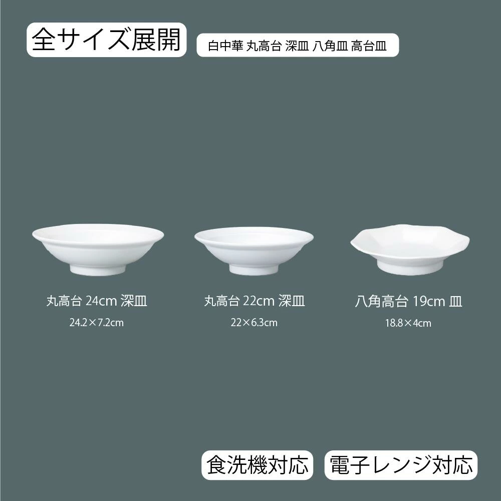 【YAMATSU STANDARD】【 白中華 丸高台深皿 八角高台 ホワイト 】 24cm 22cm 19cm 深皿