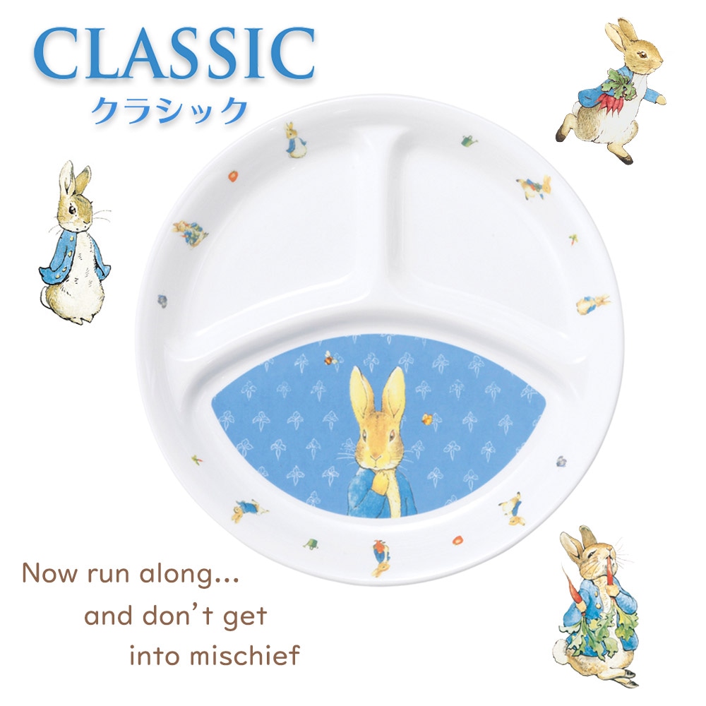 【こどもの笑顔を引き出す！ 定番の仕切プレート】ピーターラビット TM