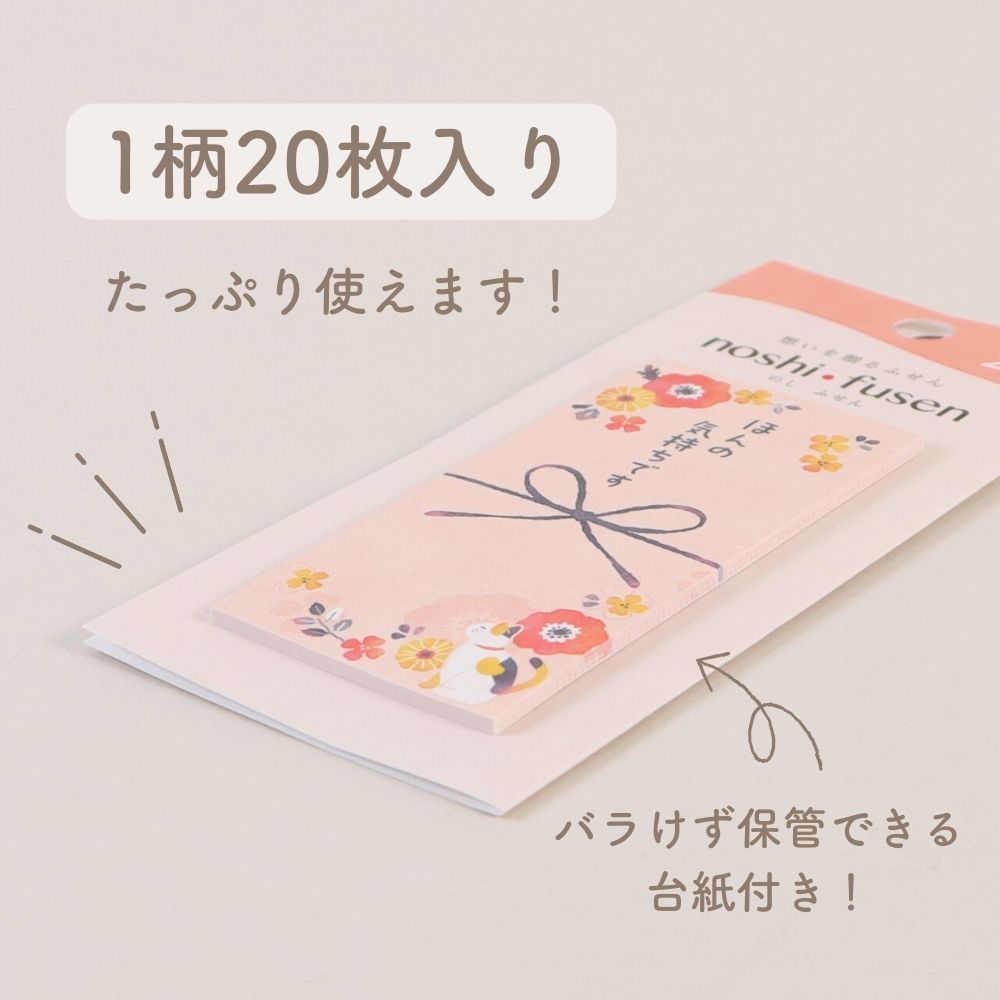 キモチを伝えるふせん《のしふせん》付箋 メッセージ コメント ありがとうございます ほんの気持ちです かわいい 花柄  和風 プレゼント お礼 のし型 ミニサイズ コミュニケーション 会社 オフィス 事務用品 女子文具 大人文具 幼児
