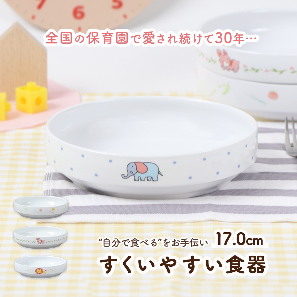 【17cm すくいやすい食器】 強化磁器 なめらかな返しですくいやすい食器