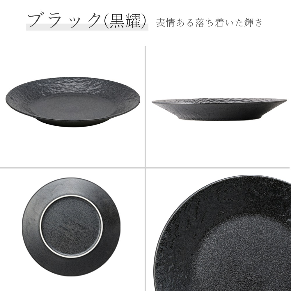【YAMATSU STANDARD】【 ペトラSX 平皿 黒耀 】 27cm 25cm 22cm 20cm 17cm 15cm 13cm 皿