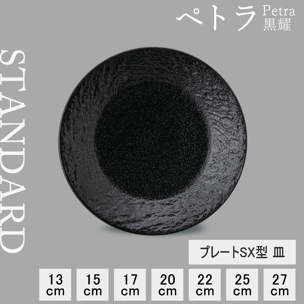 【YAMATSU STANDARD】【 ペトラSX 平皿 黒耀 】 27cm 25cm 22cm 20cm 17cm 15cm 13cm 皿