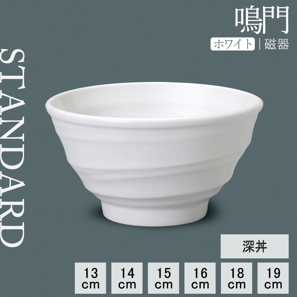 【YAMATSU STANDARD】【 鳴門 深丼 ホワイト 】 19cm 18cm 16cm 15cm 14cm 13cm どんぶり