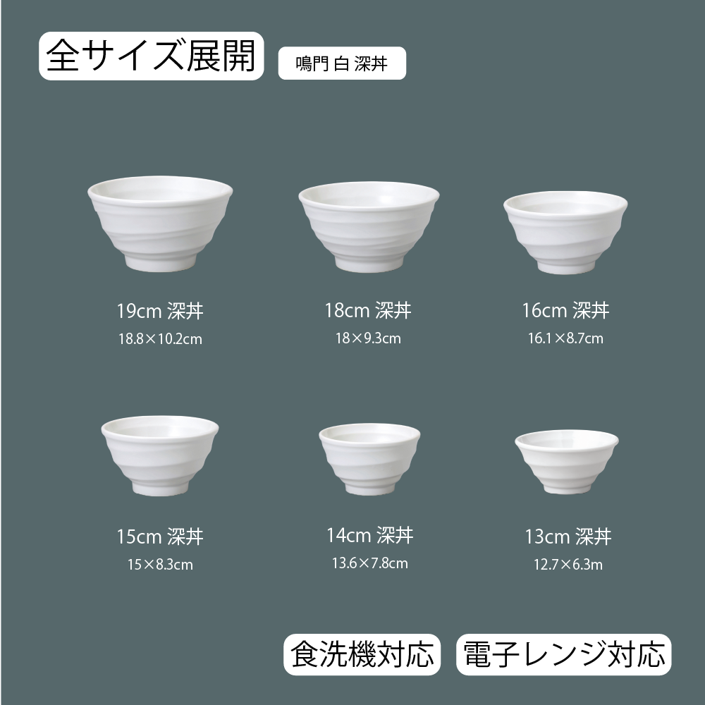 【YAMATSU STANDARD】【 鳴門 深丼 ホワイト 】 19cm 18cm 16cm 15cm 14cm 13cm どんぶり