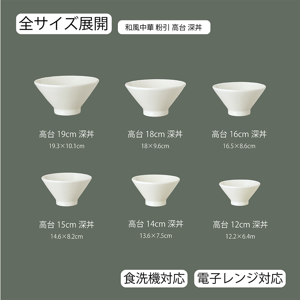 【YAMATSU STANDARD】【和風中華 高台深丼 粉引】19cm 18cm 16cm 15cm 14cm 12cm 丼