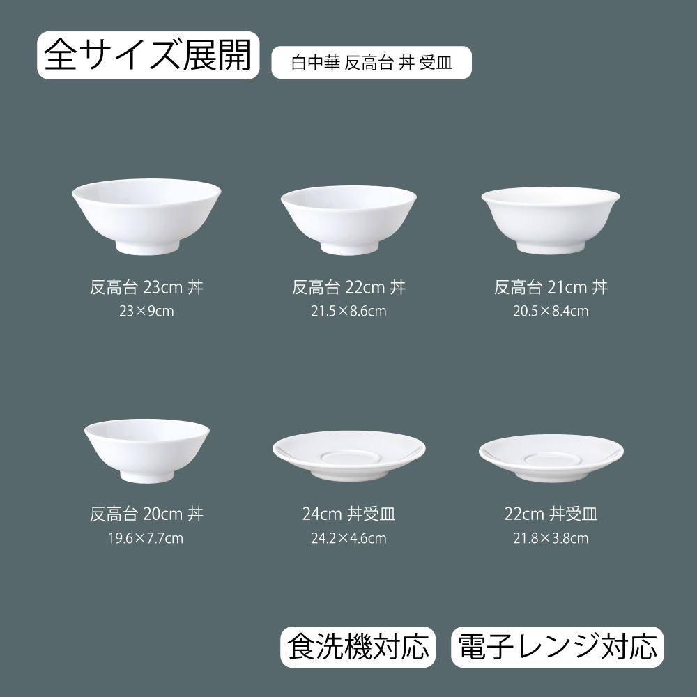 【YAMATSU STANDARD】【 白中華 反高台丼 ホワイト 】 23cm 22cm 21cm 20cm 丼