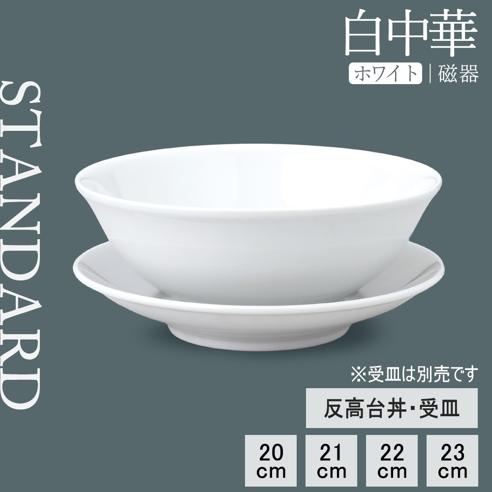【YAMATSU STANDARD】【 白中華 反高台丼 ホワイト 】 23cm 22cm 21cm 20cm 丼