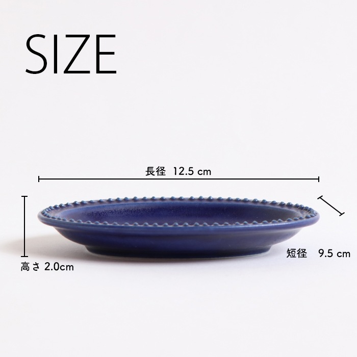 【12.5cm】ドットのレリーフがキュートなオーバルの豆皿