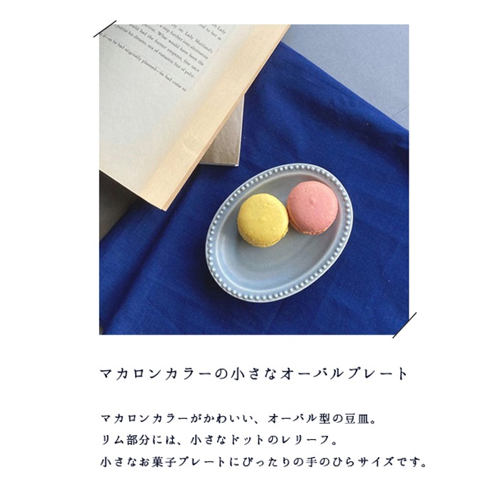 【12.5cm】ドットのレリーフがキュートなオーバルの豆皿