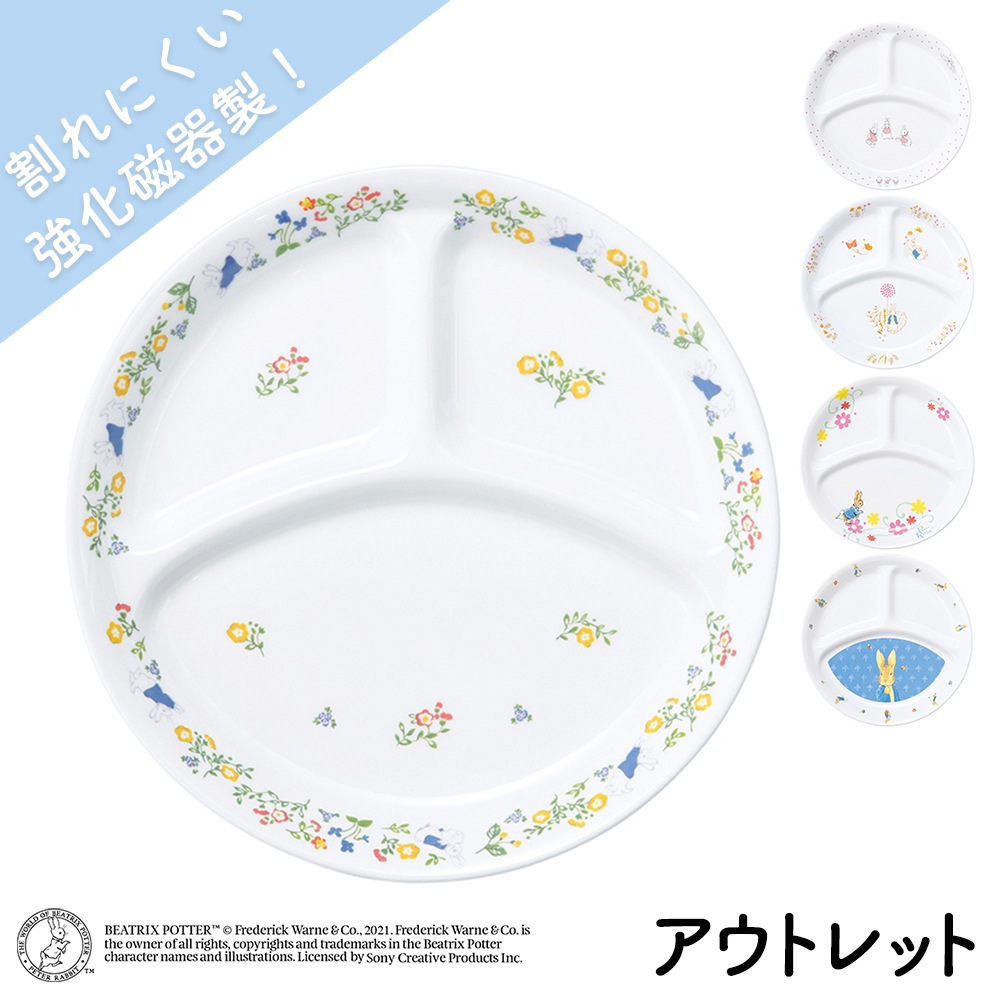 ★数量限定 お得なアウトレット品★ ピーターラビット TM 強化磁器 三つ仕切り皿