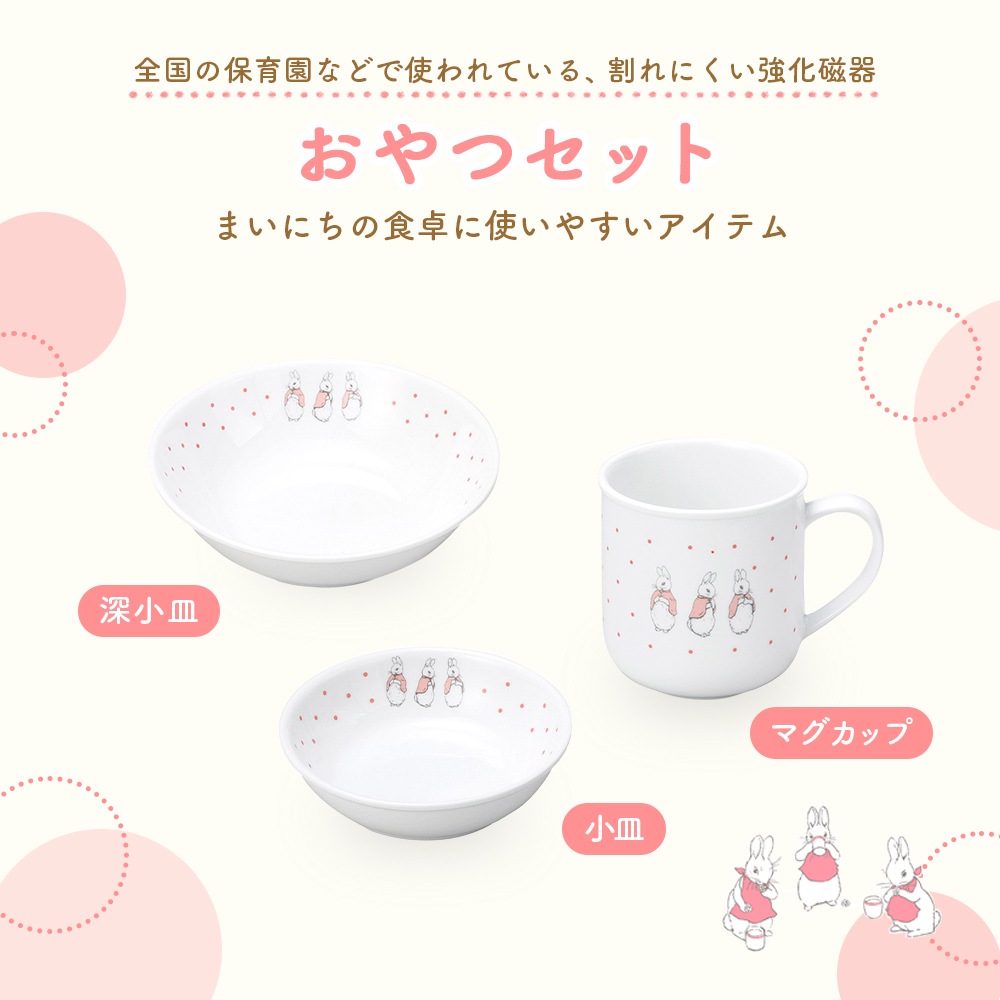 【簡易梱包】ピーターラビット TM おやつセット【ドットガールズ】