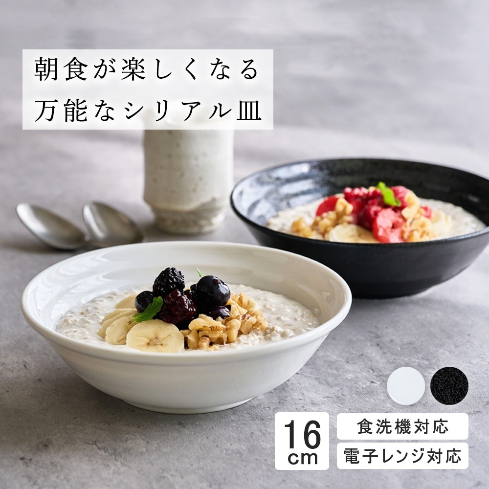 【YAMATSU STANDARD】16cm 小皿 小鉢 取鉢 朝食 おやつ 丸皿 プレート 皿 白 黒 ホワイト ブラック おしゃれ 収納 カフェ食器 シンプル 美濃焼 磁器 ポーセラーツ BPAフリー ギフト 業務用 軽い 日本製