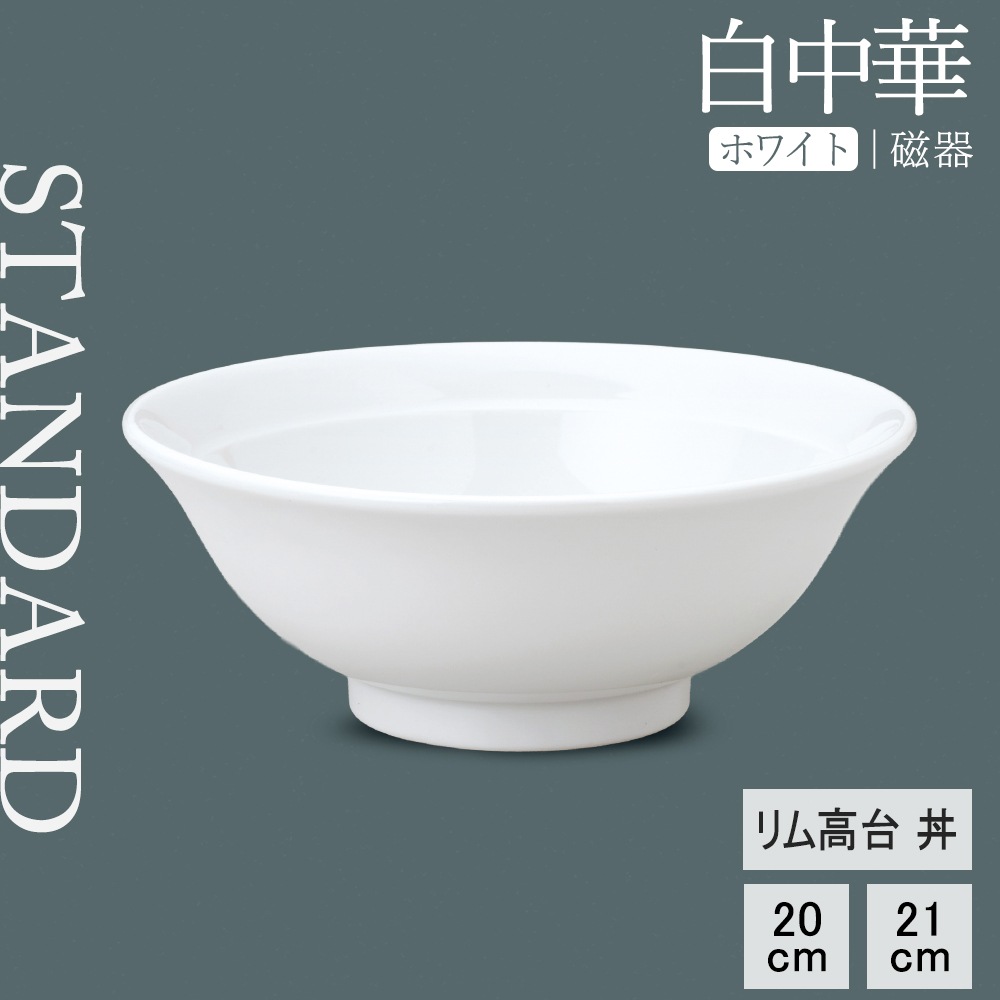 【YAMATSU STANDARD】【 白中華 リム高台丼 ホワイト 】 21cm 20cm 丼