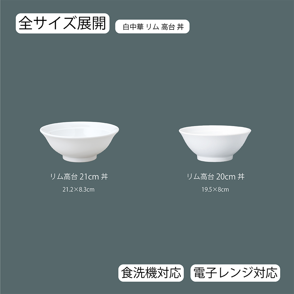 【YAMATSU STANDARD】【 白中華 リム高台丼 ホワイト 】 21cm 20cm 丼