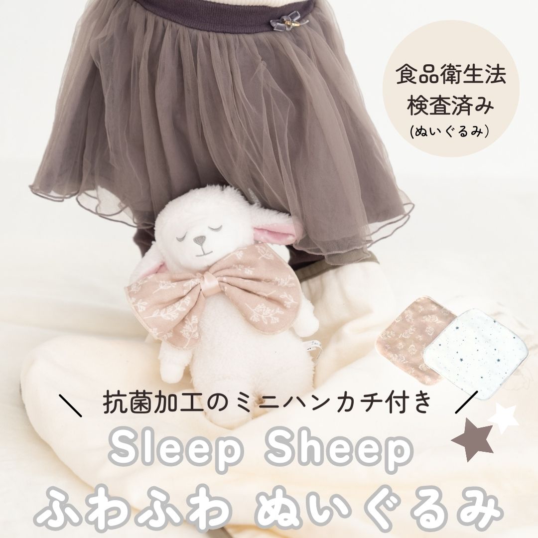 《在庫処分 半額》【小物入れにもなる♪おしゃれなオーガンジー袋付き】 Sleep Sheep ぬいぐるみ 羊 食品衛生法検査済み 抗菌加工ミニハンカチ付き オーガニックコットン使用 Lien de famille キララ