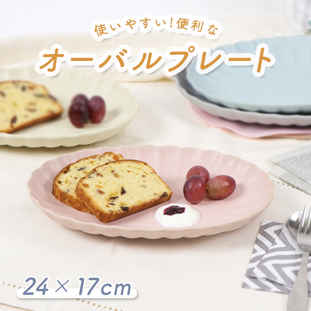 使いやすい！便利なオーバルプレート