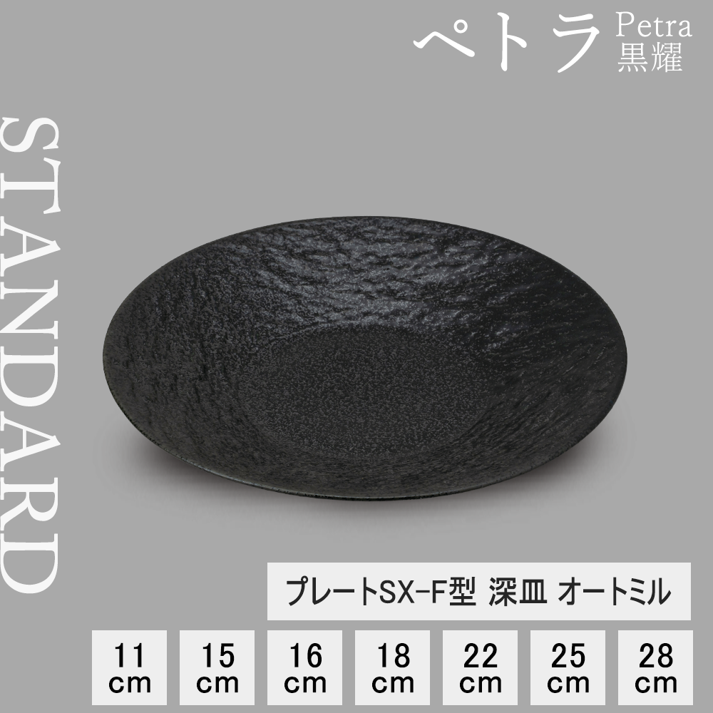 【YAMATSU STANDARD】【 ペトラSX-F 深皿 黒耀 】 28cm 25cm 22cm 18cm 15cm 11cm 16cm 深皿