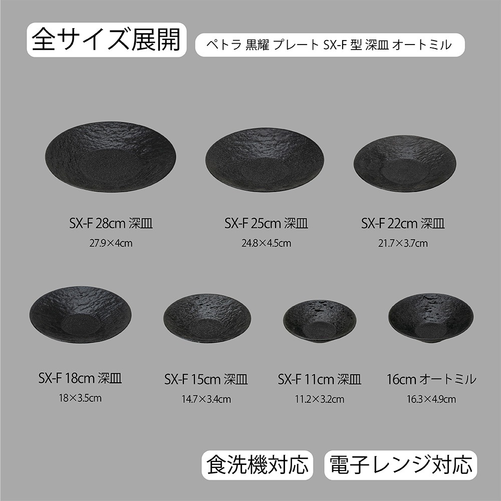 【YAMATSU STANDARD】【 ペトラSX-F 深皿 黒耀 】 28cm 25cm 22cm 18cm 15cm 11cm 16cm 深皿