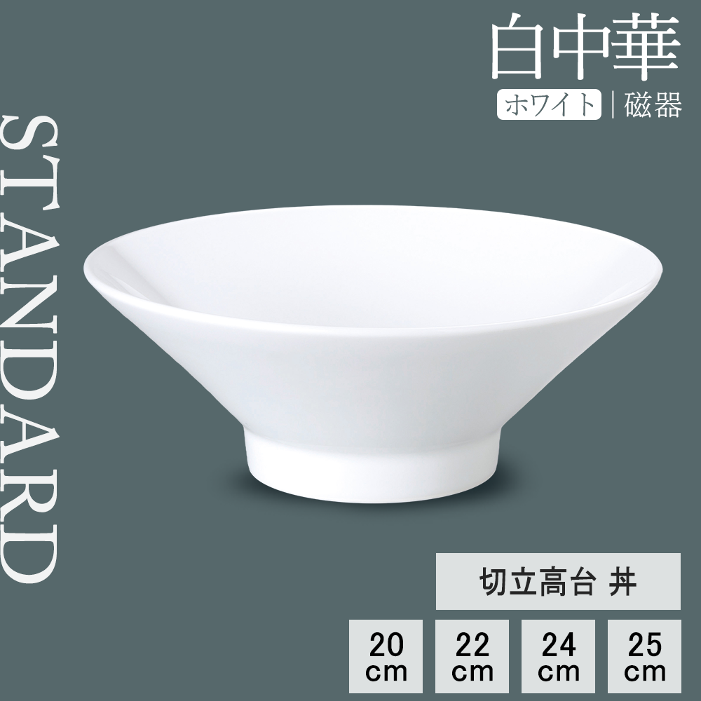 【YAMATSU STANDARD】【 白中華 切立高台丼 ホワイト 】 25cm 24cm 22cm 20cm 丼