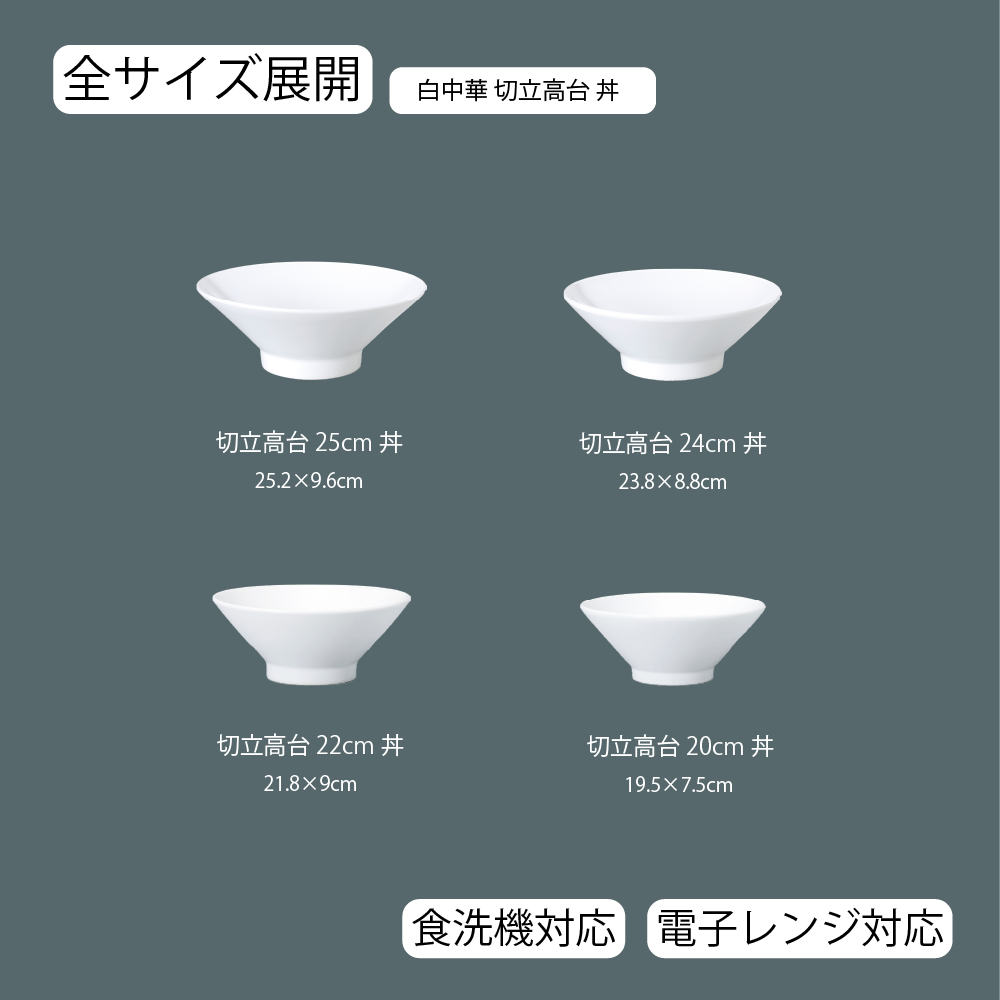 【YAMATSU STANDARD】【 白中華 切立高台丼 ホワイト 】 25cm 24cm 22cm 20cm 丼