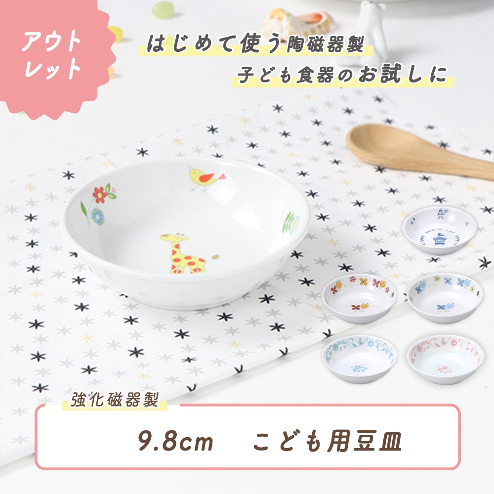 ★数量限定 お得なアウトレット品★ 【強化磁器】9.8cm こども用豆皿
