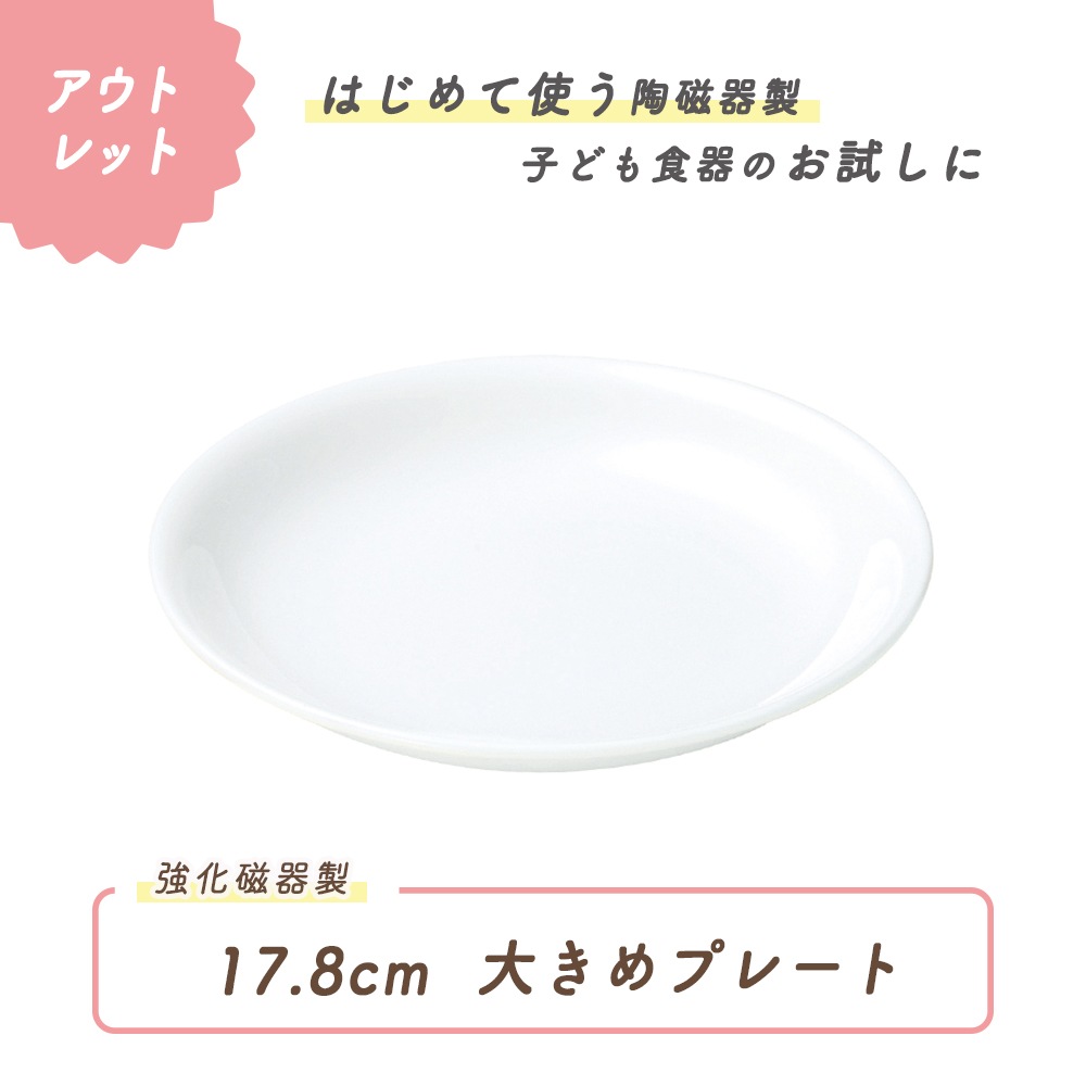 ★数量限定 お得なアウトレット品★ 17.8cm 大きめプレート 強化磁器