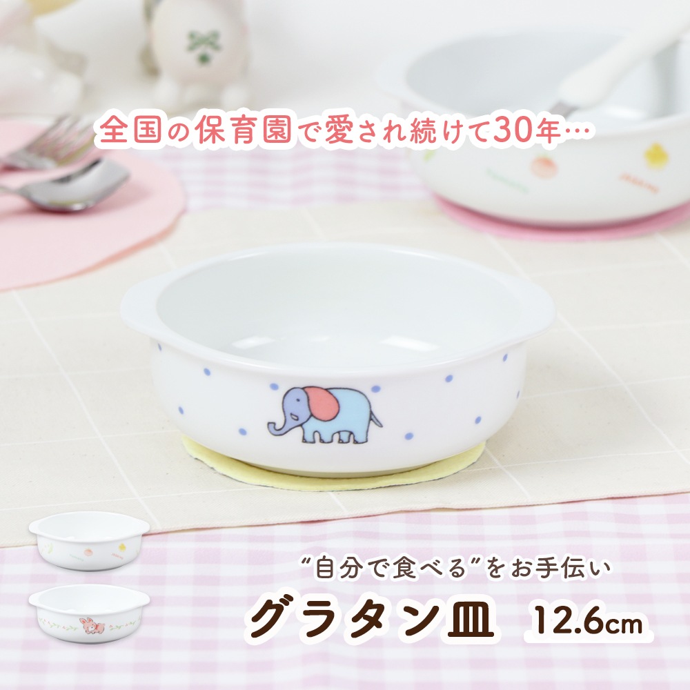 【12.6cmグラタン皿】グラタン皿 強化磁器 ベビー食器 割れにくい 皿 軽い 使いやすい 安定感抜群 保育園で使用 持ちやすい 収納が良い 陶磁器 ご飯食器 こども食器 子供食器 キッズ食器 保育園給食 かわいい おしゃれ シンプル 育児ママ応援 動物 アニマル ぞう やさい うさぎ 幼児