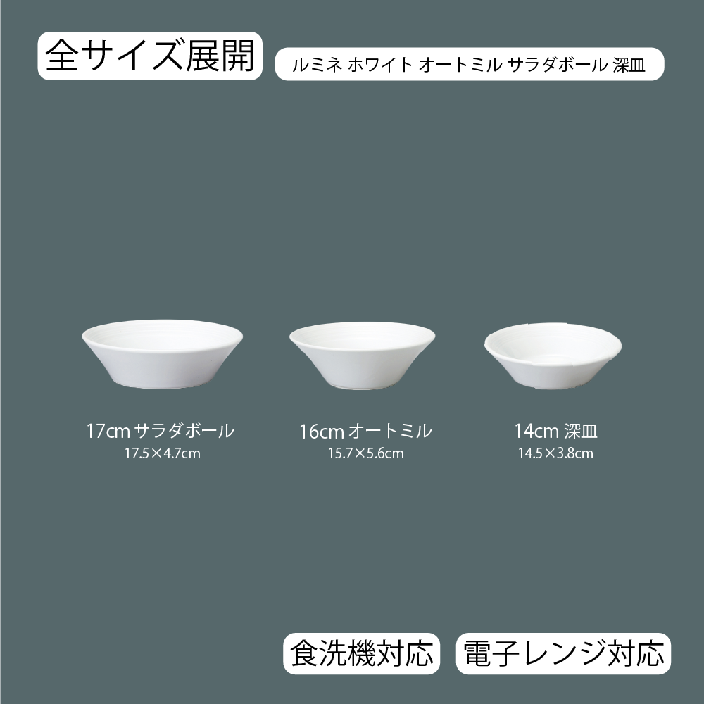 【YAMATSU STANDARD】【 ルミネ オートミル･サラダボウル･深皿 ホワイト 】 17cm 16cm 14cm 深皿