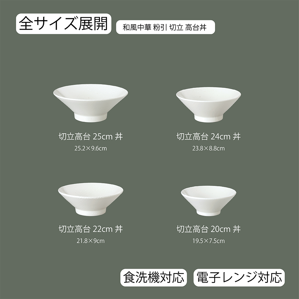【YAMATSU STANDARD】【 和風中華 切立高台丼 粉引 】 25cm 24cm 22cm 20cm 丼