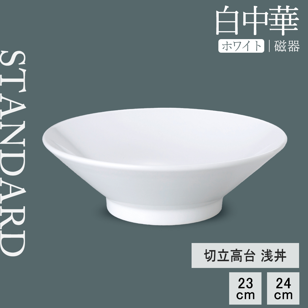 【YAMATSU STANDARD】【 白中華 切立高台浅丼 ホワイト 】 24cm 23cm 丼