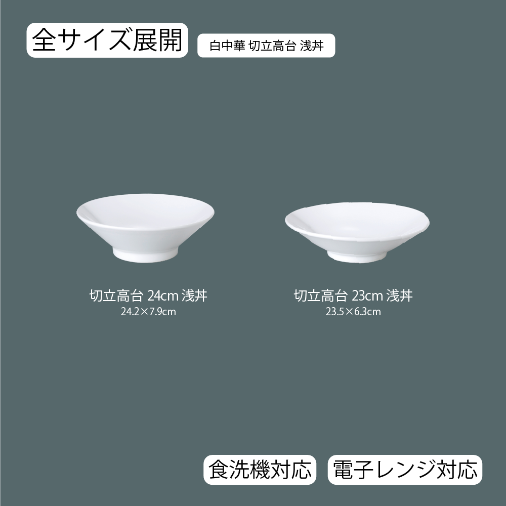 【YAMATSU STANDARD】【 白中華 切立高台浅丼 ホワイト 】 24cm 23cm 丼