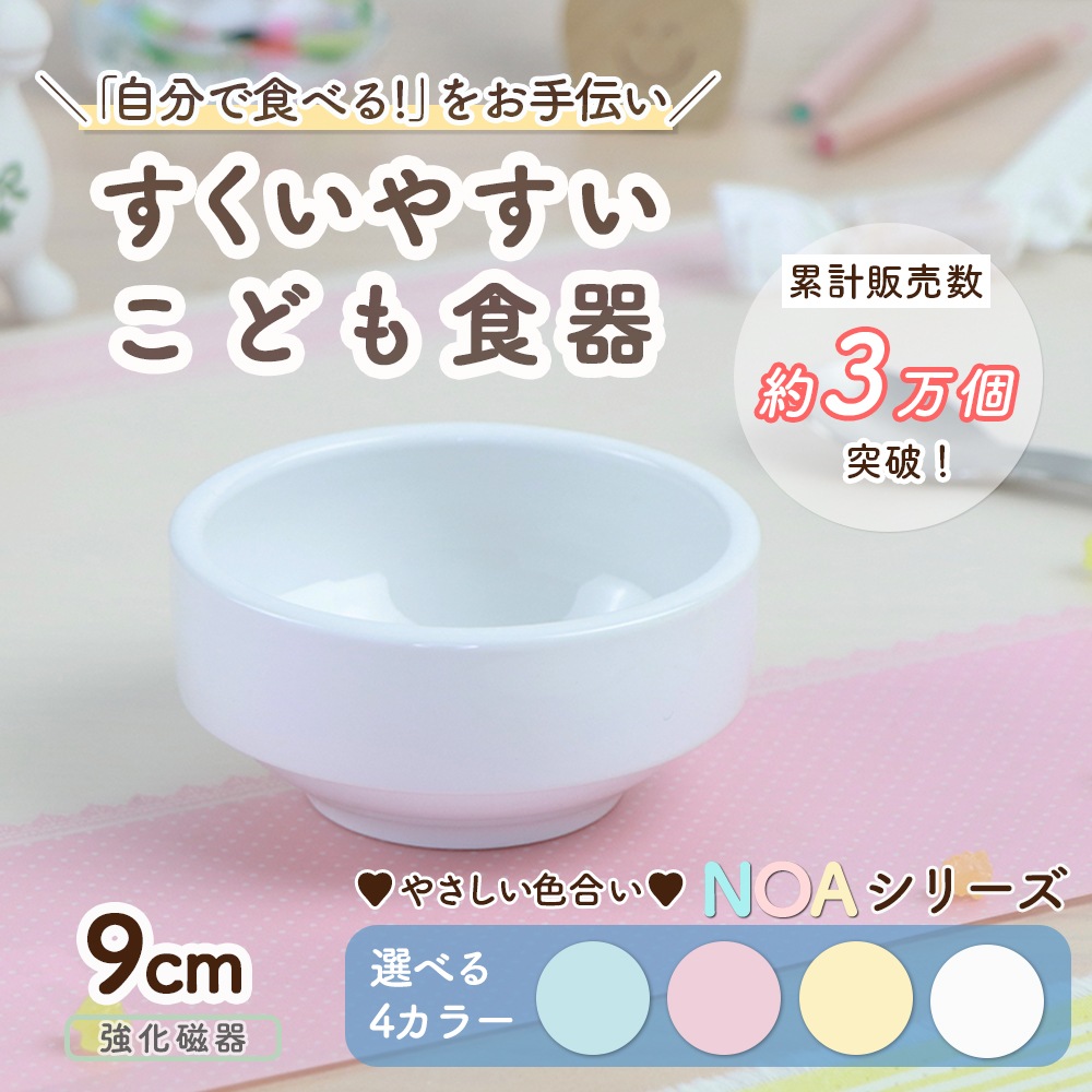 9cm すくいやすい食器 強化磁器【パステルカラー】