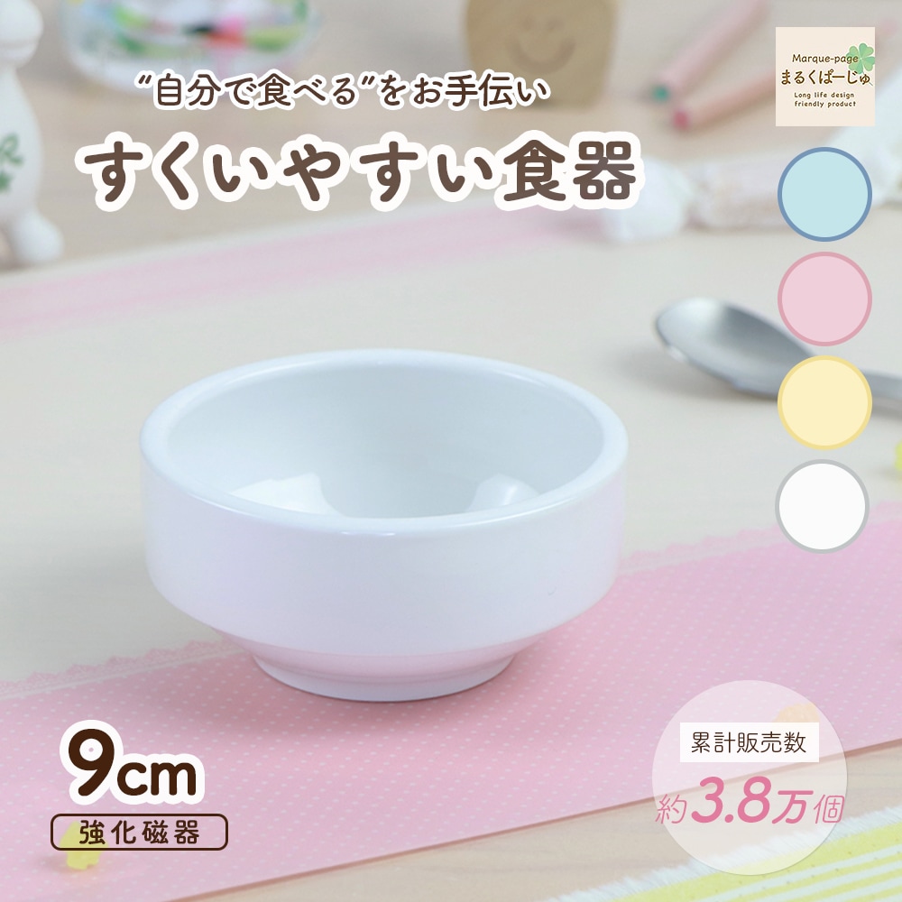 【強化磁器】9cm すくいやすい食器【パステルカラー】