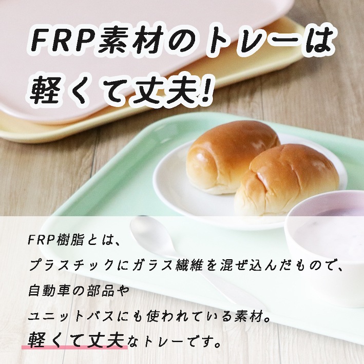 カドがまるいタイプ【軽くて丈夫なトレー】