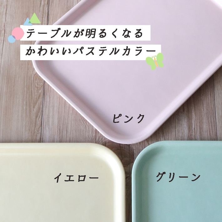 カドがまるいタイプ【軽くて丈夫なトレー】