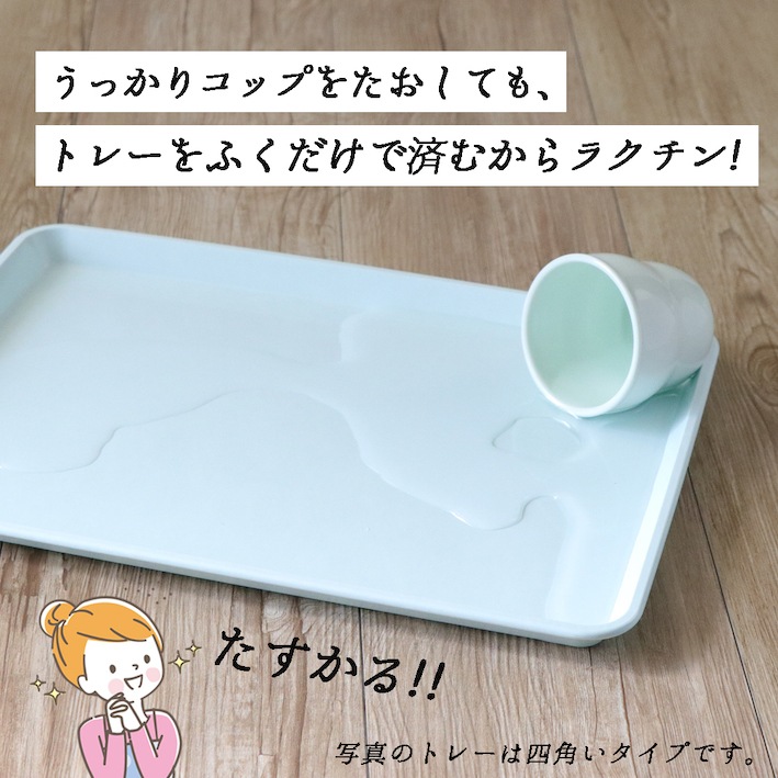 カドがまるいタイプ【軽くて丈夫なトレー】