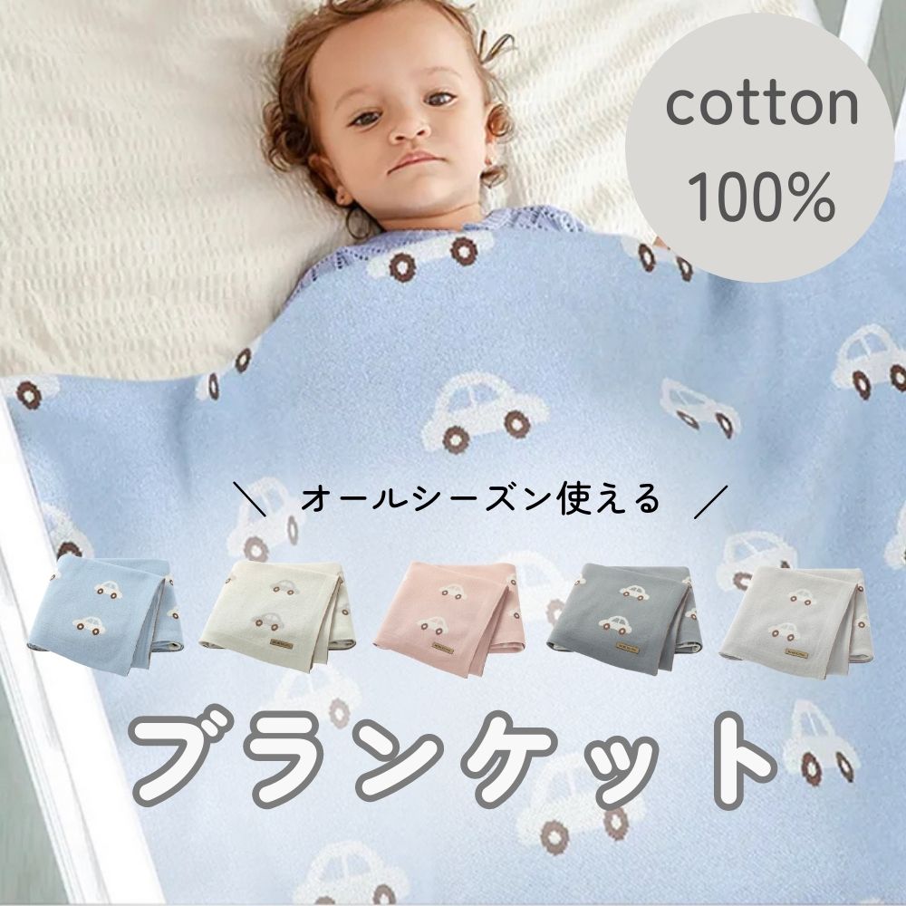 《在庫処分 半額》【コットン100%】５color ベビーブランケット 車柄
