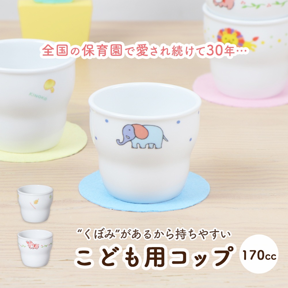 強化磁器】くぼみがあって握りやすい 170cc 子ども用 コップ | 子ども