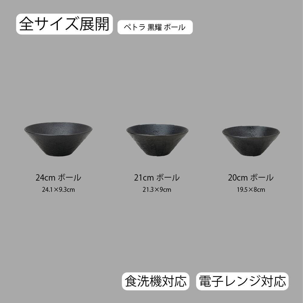 【YAMATSU STANDARD】【 ペトラ  ボール 黒耀 】 24cm 21cm 20cm ボール